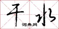 干水怎么写好看