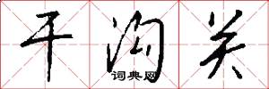 干沟关怎么写好看