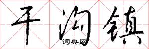 干沟镇怎么写好看