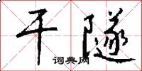 干隧怎么写好看