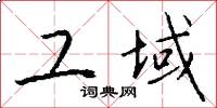 工域怎么写好看