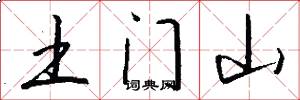 土门山怎么写好看