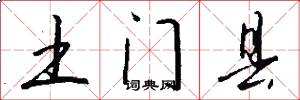 土门县怎么写好看