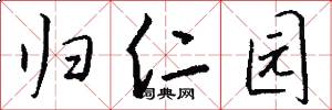 归仁园怎么写好看
