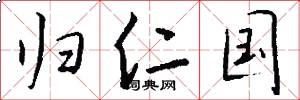 归仁国怎么写好看