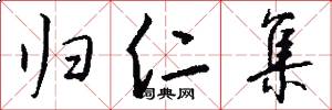 归仁集怎么写好看
