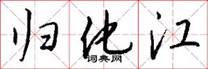 归化江怎么写好看