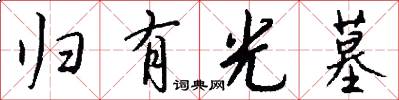 归有光墓怎么写好看