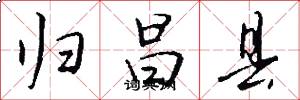 归昌县怎么写好看