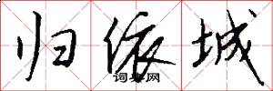 归依城怎么写好看