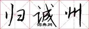归诚州怎么写好看