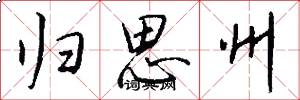 归思州怎么写好看