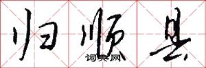 归顺县怎么写好看