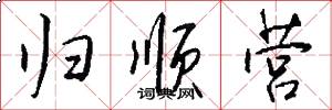 归顺营怎么写好看