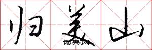归美山怎么写好看