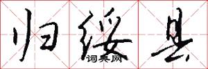 归绥县怎么写好看