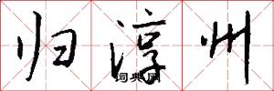 归淳州怎么写好看