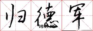 归德军怎么写好看