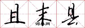 且末县怎么写好看