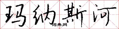 玛纳斯河怎么写好看