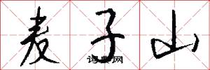 麦子山怎么写好看