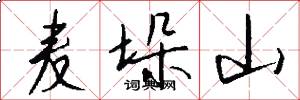 麦垛山怎么写好看