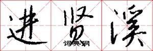 进贤溪怎么写好看
