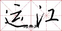 运江怎么写好看