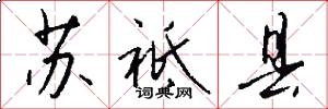 苏祗县怎么写好看