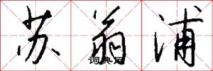 苏翁浦怎么写好看