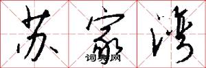 苏家湾怎么写好看