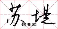 苏堤怎么写好看