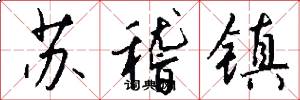 苏稽镇怎么写好看