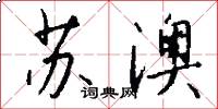 苏澳怎么写好看
