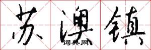 苏澳镇怎么写好看