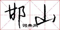 邯山怎么写好看