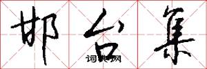 邯台集怎么写好看