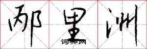 邴里洲怎么写好看