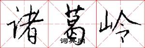 诸葛岭怎么写好看