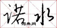 诺水怎么写好看