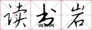 读书岩怎么写好看