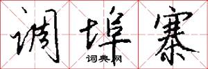 调埠寨怎么写好看