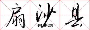 扇沙县怎么写好看