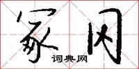 冢冈怎么写好看