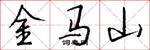 金马山怎么写好看