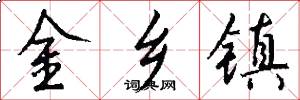 金乡镇怎么写好看