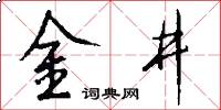 金井怎么写好看