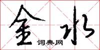 金水怎么写好看