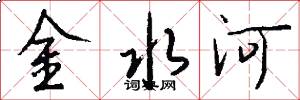 金水河怎么写好看