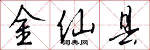 金仙县怎么写好看